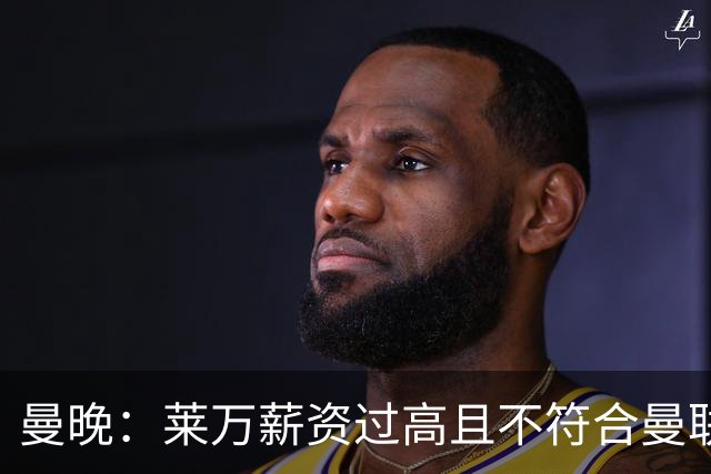 曼晚：莱万薪资过高且不符合曼联战略；卡里克需带队接近夺冠目标
